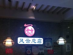 大堂-风云面馆(珠海路店)