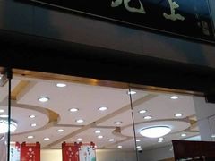 -雷允上(南京西路店)