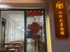 -小河无名面馆