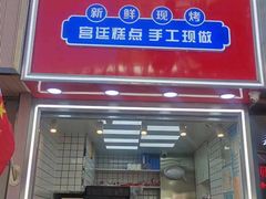 -江鹰桃酥王(张掖路步行街店)