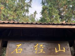 -石经山风景区