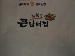 -金北顺大锅家(신사본점)