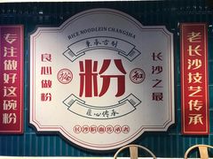 -易裕和·长沙米粉(竹塘西路店)