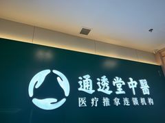 -通透堂中医·精准推拿(万科云城分院)