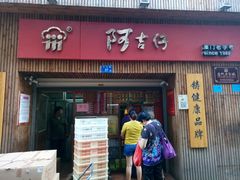 -阿吉仔(大元路店)