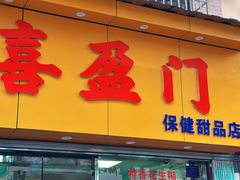-喜盈门保健甜品店