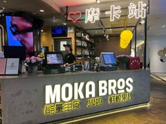 -Moka Bros 摩卡站(西单大悦城店)
