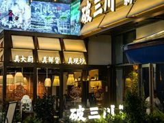 -破三川·新川菜(静安大融城店)