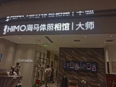 -海马体照相馆(重庆万象城大师店)