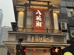 -八碗湘长沙市井菜(坡子街店)