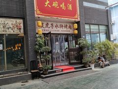 门面-炭虎子水浒烤肉(梦时代店)