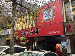 门面-受气牛肉·耙牛肉火锅(水晶郦城店)