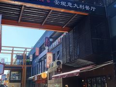 -安妮意大利餐厅(日坛店)