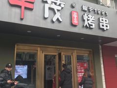 门面-丰茂烤串(六里桥店)