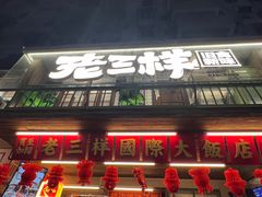 -老三样·旧食新味(船山路店)