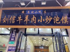 门面-刘信牛羊肉小炒泡馍(回民街店)