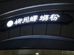 -龍城柳州螺蛳粉(群星路店)