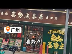 -喜势点·糖沙翁手工茶点·本地人茶居(永庆坊店)