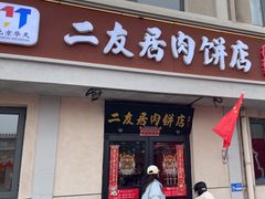 -华天二友居肉饼(宫门口店)