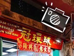 -冠环球肉干大王(福隆新街店)