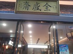 招牌-清真全盛斋传统糕点(西羊市店)