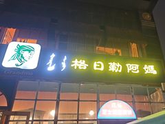 -格日勒阿妈蒙古厨房(市政府西门店)