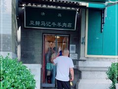 门面-马记牛羊肉店(豆瓣胡同店)