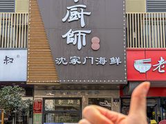 -小厨师·二十年沈家门小海鲜(百井坊巷店)