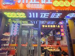 -川正旺江湖菜(三元桥店)