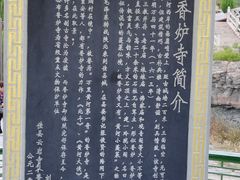 -香炉寺