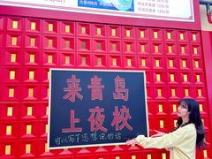 -青岛美食夜校·美食集合地(麦岛店)