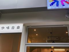 门面-Jeans Coffee牛仔裤咖啡