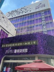 -深圳美莱医疗美容医院