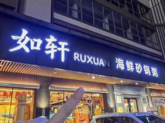 -如轩·海鲜砂锅粥·潮汕菜(南城店)