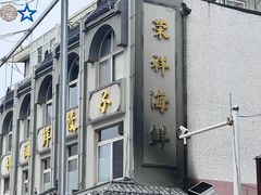-荣祥海鲜·烟台菜(胜利路二部)