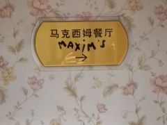-马克西姆餐厅(崇文门店)