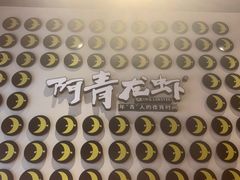 -阿青龙虾(新城店)