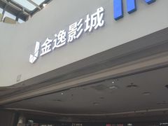 -金逸影城(大悦城IMAX激光店)