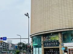 -优客城市奥莱
