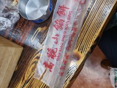 -牛庄高晓山馅饼(铁西店)