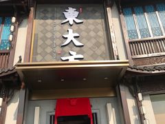 门面-東大方(武康千秋广场店)