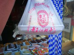 -老王记糕干(养鱼池路店)