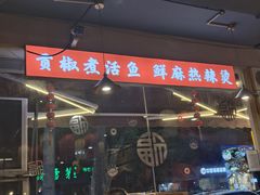 -小饕荟雅安贡椒鱼鲜馆(广福桥店)