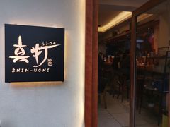 门面-真打拉面·日式拉面新流派(体育西横街店)