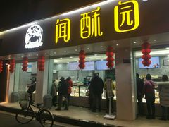 -闻酥园(青羊区人民中路店)