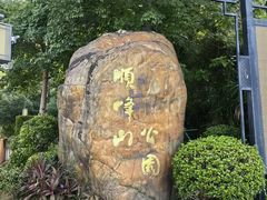 -顺峰山公园