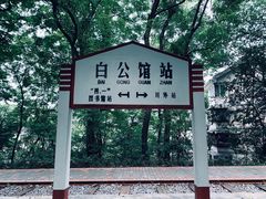 -白公馆