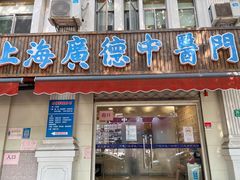 -上海广德中医门诊部