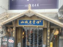 -山城老堂口·1636重庆老菜(解放碑洪崖洞店)