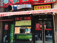 门面-真素诚·清真(新华路店)